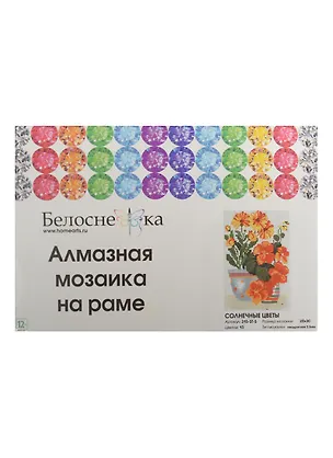 Алмазная мозаика на раме Солнечные цветы (315-ST-S) (20х30) (12+) (Белоснежка) (упаковка) 2502257