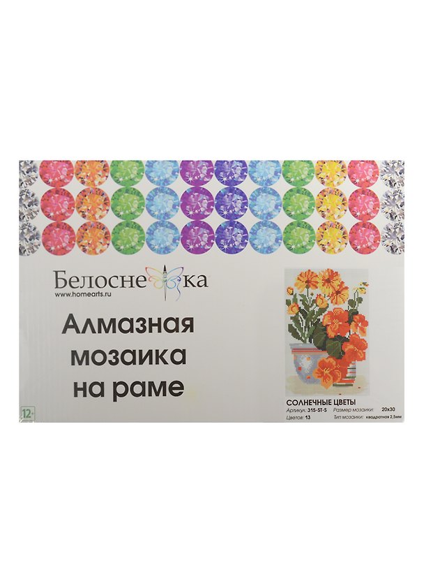 Алмазная мозаика на раме Солнечные цветы (315-ST-S) (20х30) (12+) (Белоснежка) (упаковка) 2502257 — 1