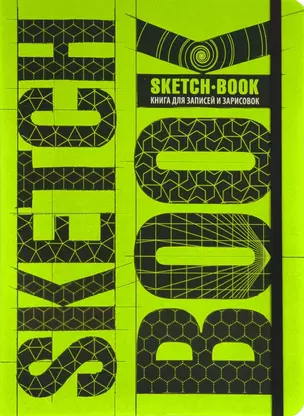 Sketchbook Книга для записей и зарисовок — 2594158 — 1