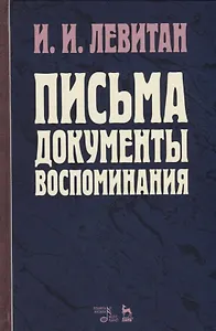 Письма. Документы. Воспоминания. 2-е изд., испр.