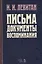 Письма. Документы. Воспоминания. 2-е изд., испр. — 2680311 — 1