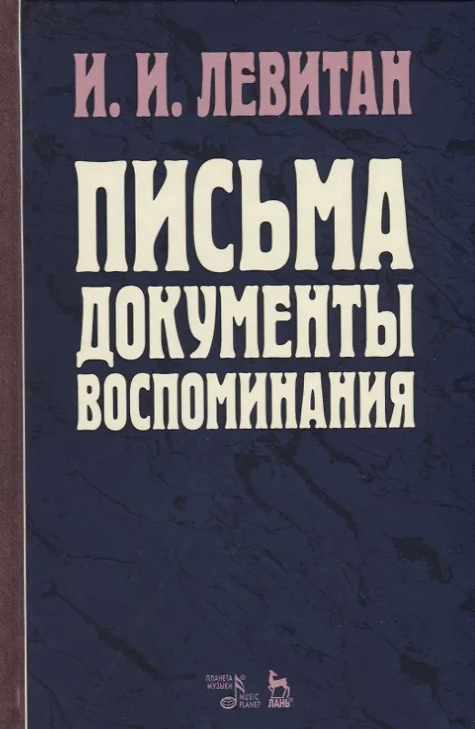 Книга Письма. Документы. Воспоминания. 2-е изд., испр. (Исаак Левитан) — 1