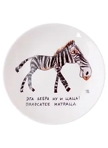 Блюдце круглое Ну и цаца (Наивно?Очень)