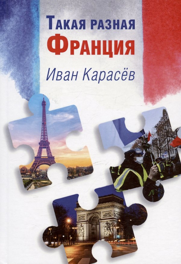 Книга Такая разная Франция (Иван Карасев) — 1