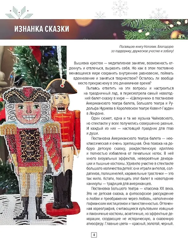 Книга Вышиваем елочные игрушки. Герои сказки «Щелкунчик». 14 больших игрушек, вышитых крестом (Яна Горкальцева) — 4