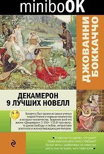Декамерон. 9 лучших новелл