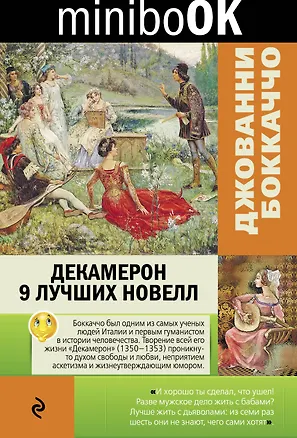 Книга Декамерон. 9 лучших новелл (Джованни Боккаччо)