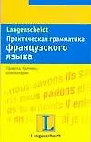 Книга Практическая грамматика французского языка (Мишель Каюзак)