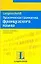 Практическая грамматика французского языка — 2132738 — 1