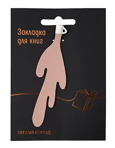 Закладка для книг Кружка с разлитым кофе (розовая) (Читай-город)