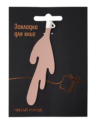 Закладка для книг Кружка с разлитым кофе (розовая) (Читай-город) 3129590