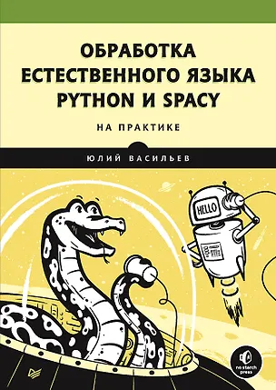 Книга Обработка естественного языка. Python и spaCy на практике (Юрий Васильев)