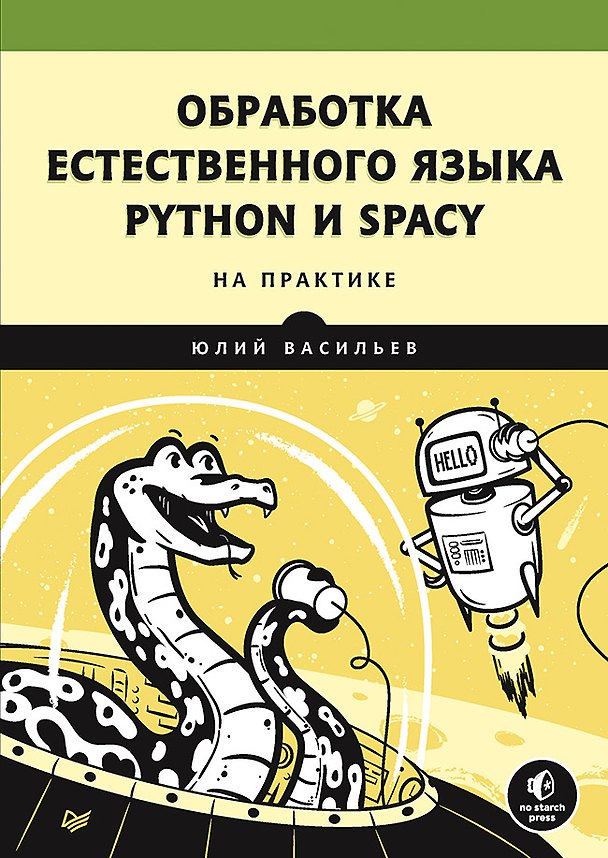 Книга Обработка естественного языка. Python и spaCy на практике (Юрий Васильев) — 1