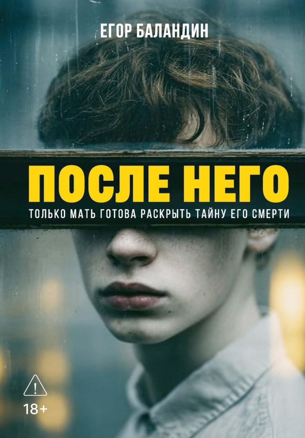 После него Егор Баландин