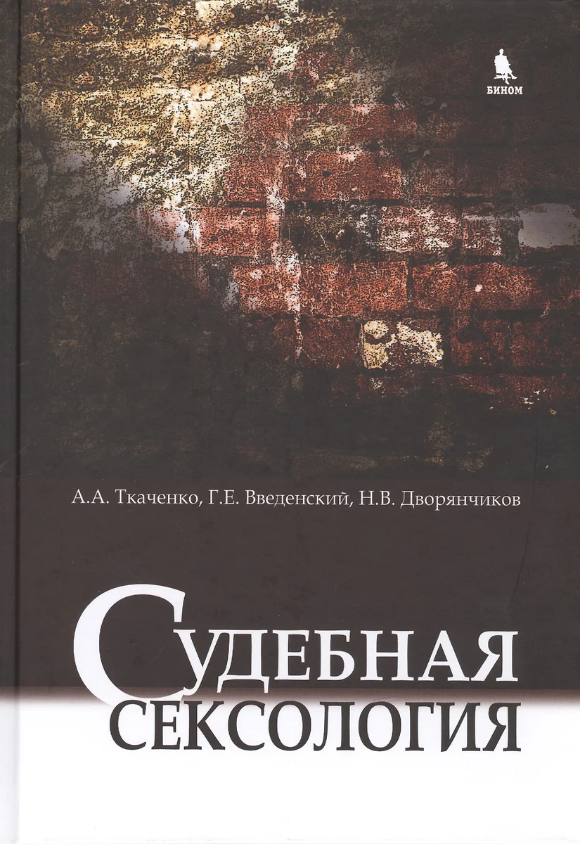 Судебная сексология. 2 -е изд., испр. и доп. (Андрей Ткаченко) - купить  книгу с доставкой в интернет-магазине «Читай-город». ISBN: 978-5-9518-0619-2