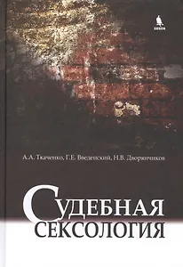 Судебная сексология. 2 -е изд., испр. и доп.