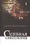 Судебная сексология. 2 -е изд., испр. и доп. — 2448115 — 1