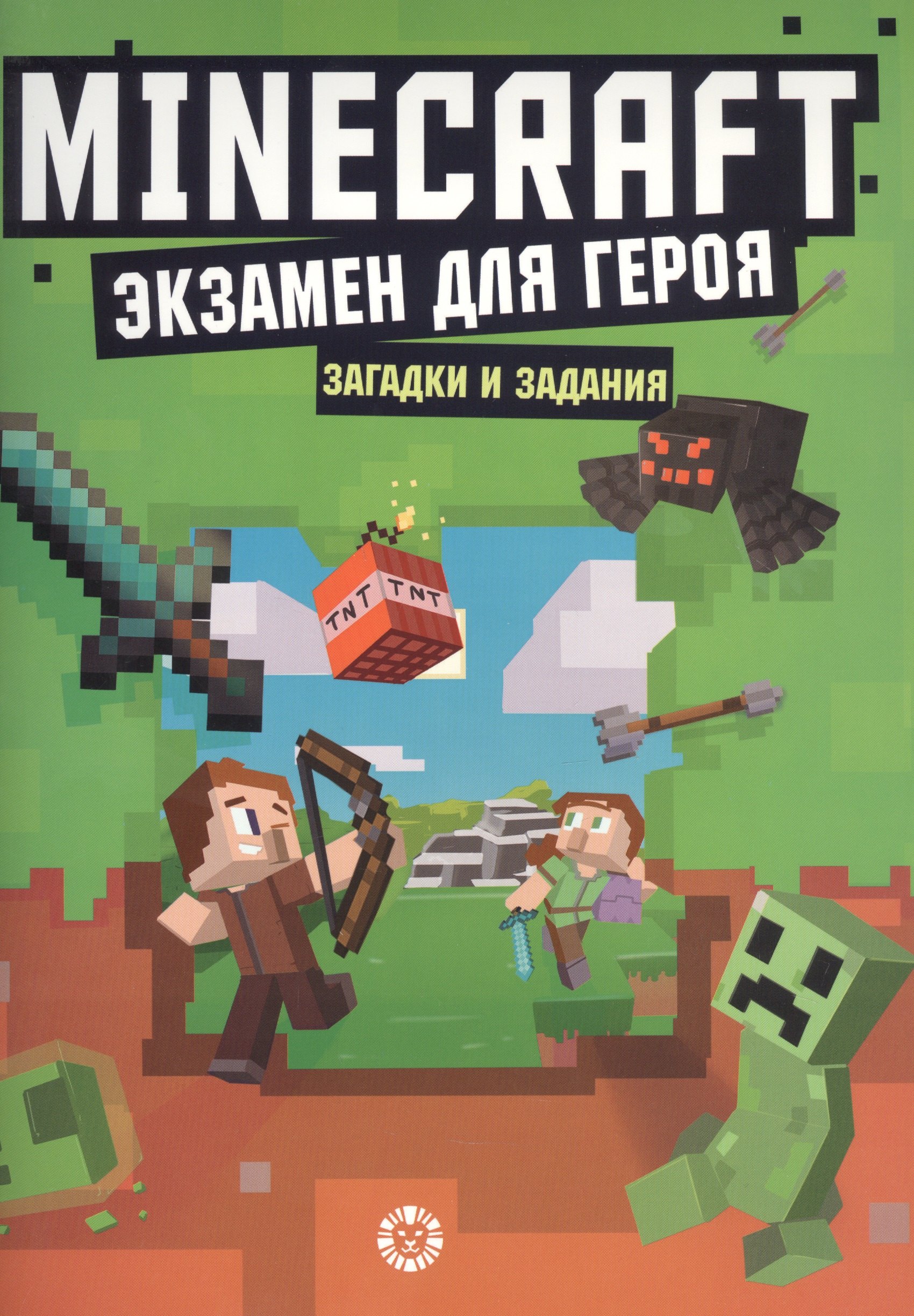 

Экзамен для героя. Первое знакомство. Неофициальное издание Minecraft