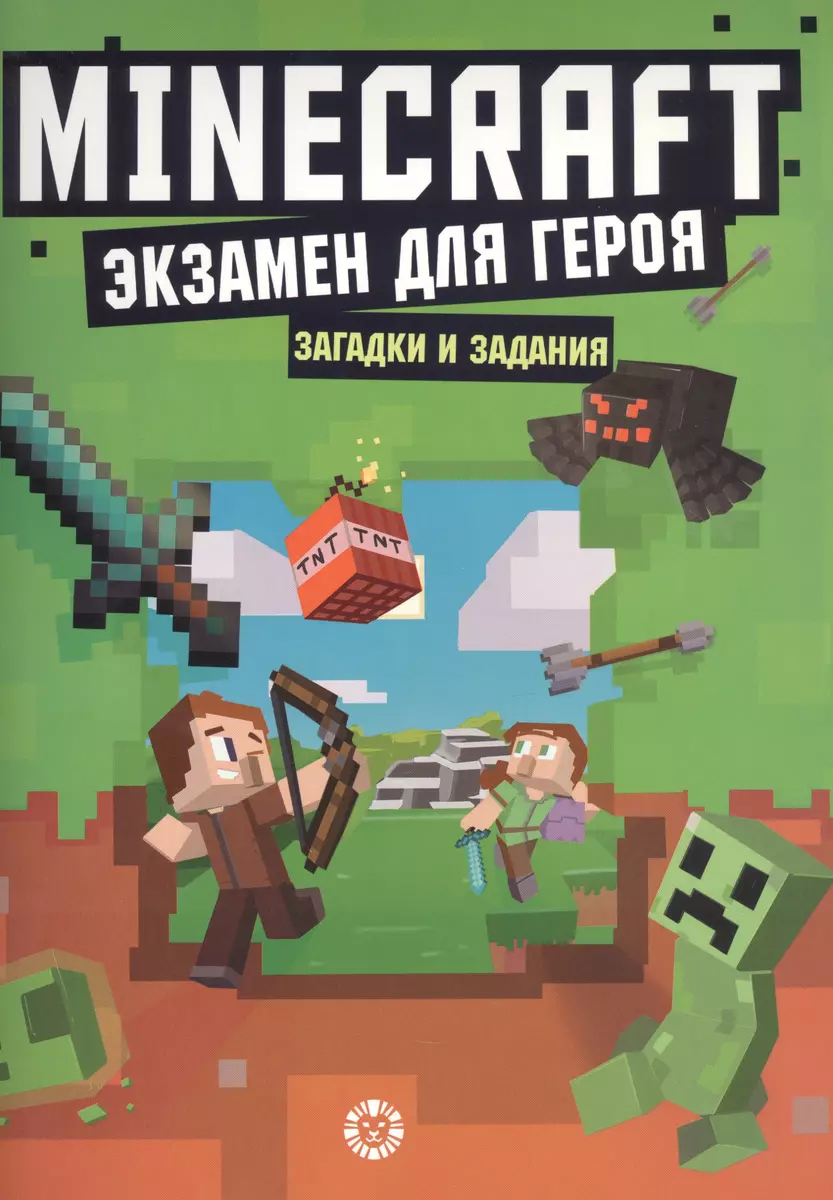 Экзамен для героя. Первое знакомство. Неофициальное издание Minecraft -  купить книгу с доставкой в интернет-магазине «Читай-город». ISBN:  978-5-4471-7615-0