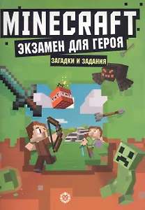 Экзамен для героя. Первое знакомство. Неофициальное издание Minecraft
