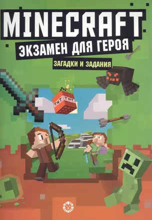 Экзамен для героя. Первое знакомство. Неофициальное издание Minecraft — 2931687 — 1