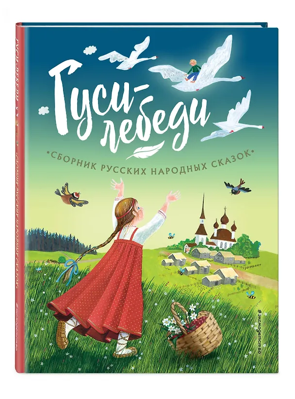 Книга Гуси-лебеди. Сборник русских народных сказок (ил. Ю. Устиновой) (А. Бреднева) — 5
