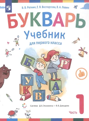 Книга Букварь. 1 класс. Учебник. В двух частях. Часть 1 (Елена Восторгова, Вадим Левин, Владимир Репкин)
