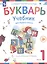 Букварь. 1 класс. Учебник. В двух частях. Часть 1 — 3117136 — 1