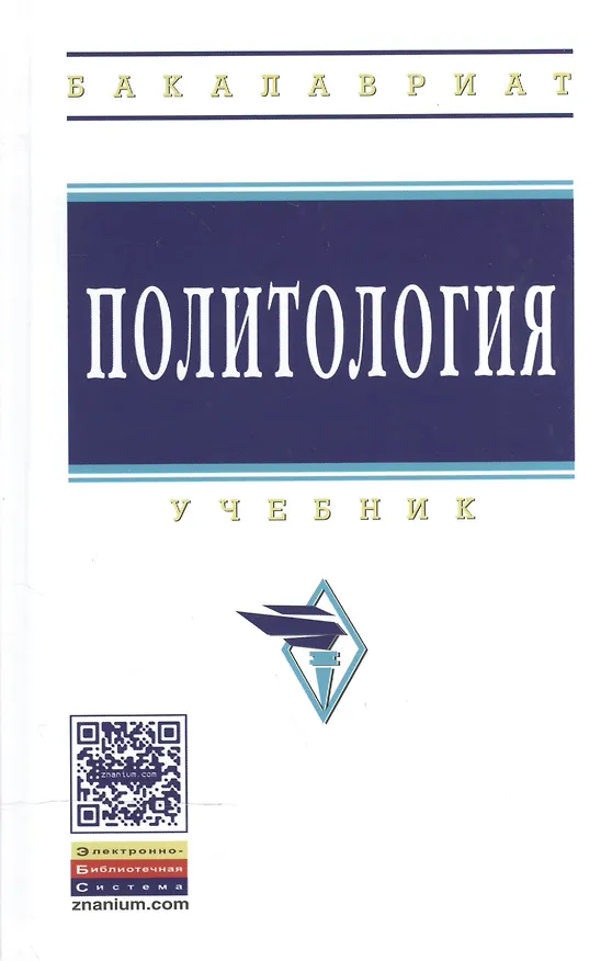 Книга Политология (Алла Грязнова) — 2