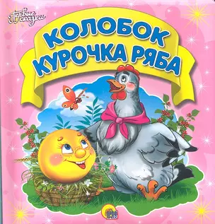 Колобок. Курочка ряба — 2303868 — 1