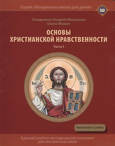 Основы христианской нравственности Ч.1 Нравственный закон Божий Уч. пос. (мВоскШкДлДет) Мекрюков