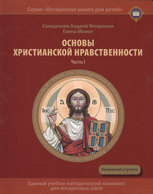 Основы христианской нравственности Ч.1 Нравственный закон Божий Уч. пос. (мВоскШкДлДет) Мекрюков — 2540815 — 1