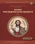 Основы христианской нравственности Ч.1 Нравственный закон Божий Уч. пос. (мВоскШкДлДет) Мекрюков — 2540815 — 1