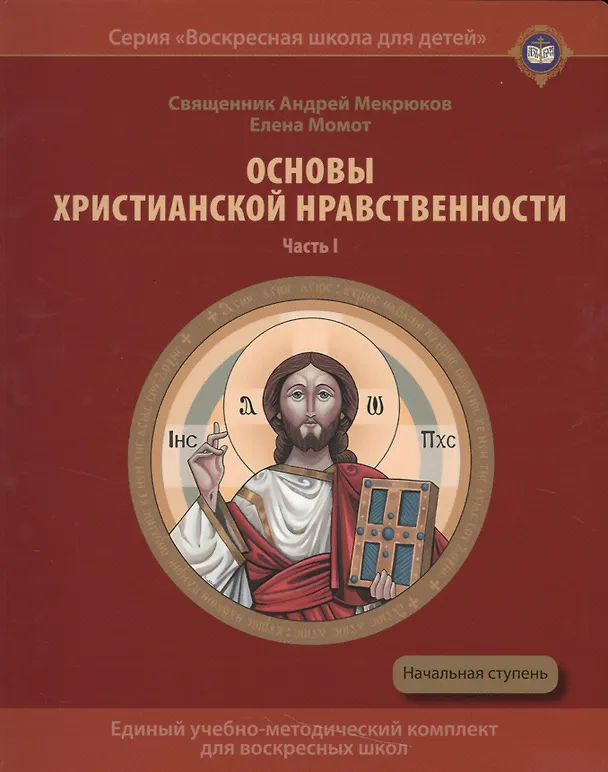 Книга Основы христианской нравственности Ч.1 Нравственный закон Божий Уч. пос. (мВоскШкДлДет) Мекрюков () — 1