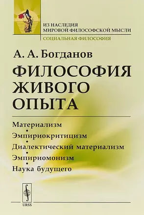 Философия живого опыта. Материализм, эмпириокритицизм, диалектический материализм, эмпириомонизм, наука будущего. Популярные очерки — 2703863 — 1