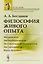 Философия живого опыта. Материализм, эмпириокритицизм, диалектический материализм, эмпириомонизм, наука будущего. Популярные очерки — 2703863 — 1