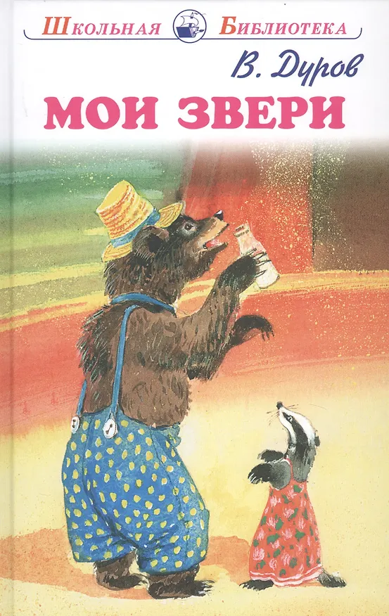 Книга Мои звери (Владимир Дуров) — 1