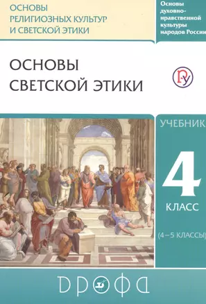 Основы духовно-нравственной культуры народов России. Основы религиозных культур и светской этики. Основы светской этики. 4 класс (4-5 классы). Учебник — 2749277 — 1