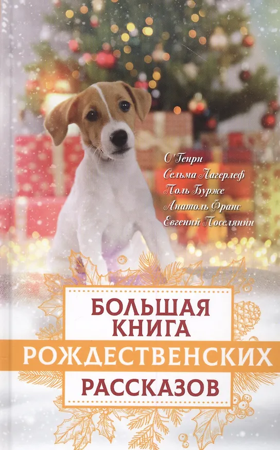 Книга Большая книга рождественских рассказов (Владимир Зоберн) — 1