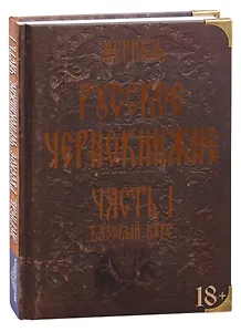 Русское чернокнижие. Часть I. Базовый курс