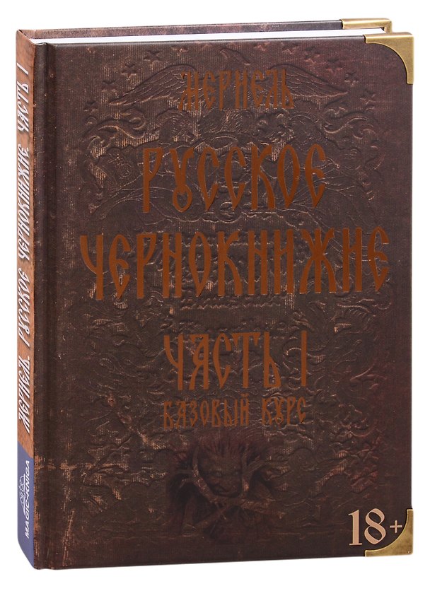 Книга Русское чернокнижие. Часть I. Базовый курс (Мериэль) — 1