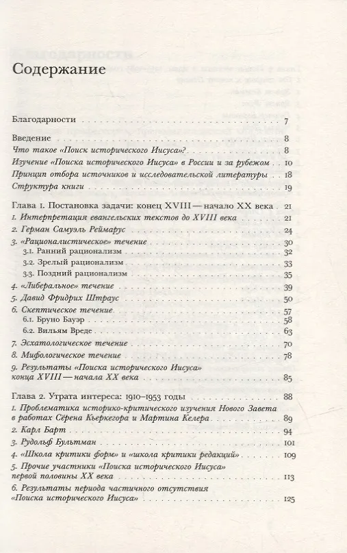 Книга "Поиск исторического Иисуса": от Реймаруса до наших дней (Алексей Андреев) — 2