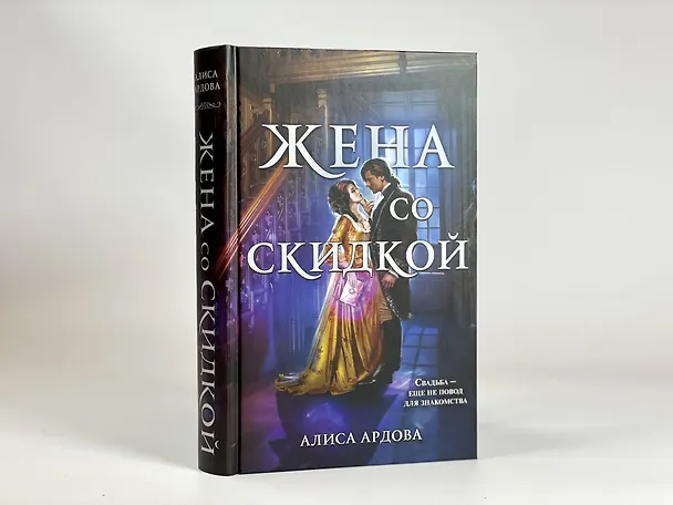 Книга Жена со скидкой (Алиса Ардова) — 9