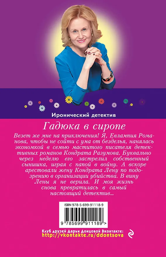Книга Гадюка в сиропе (Дарья Донцова) — 2