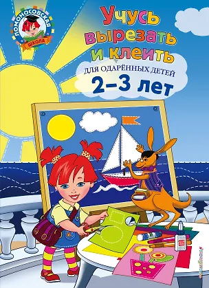 Книга Учусь вырезать и клеить: для детей 2-3 лет (Алла Лубнина)