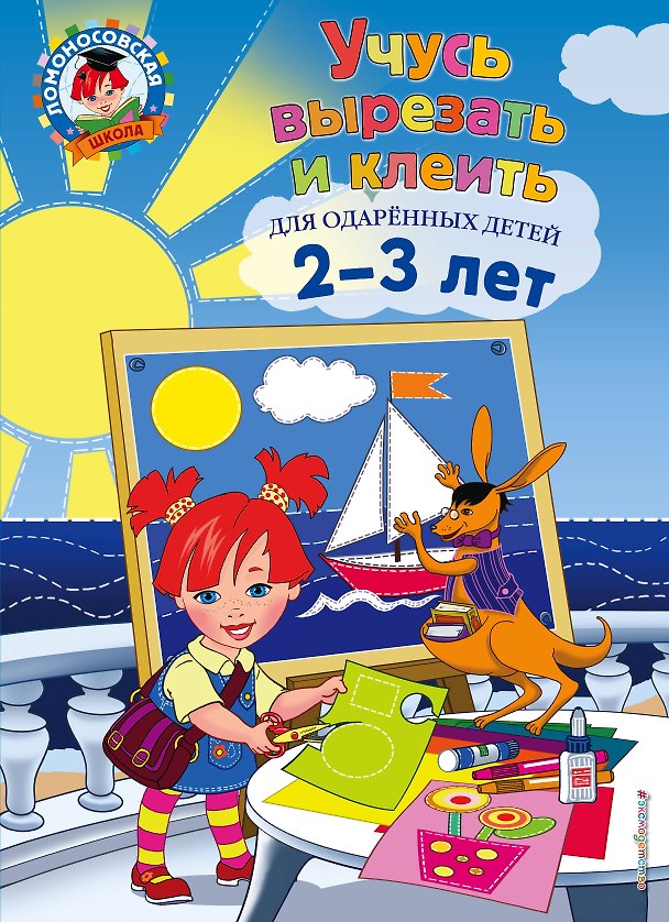 Книга Учусь вырезать и клеить: для детей 2-3 лет (Алла Лубнина) — 1