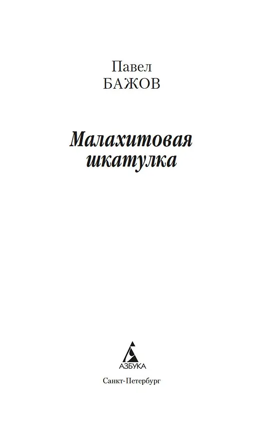 Книга Малахитовая шкатулка (Павел Бажов) — 7