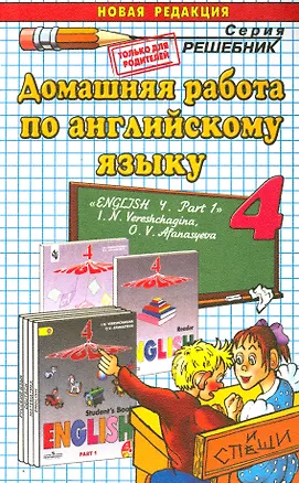 Книга Домашняя работа по английскому языку. 4 класс. К учебнику И.Н. Верещагиной. Часть 1 (Олеся Ивашова)