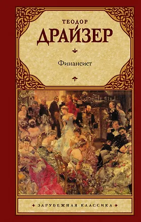 Книга Финансист (Теодор Драйзер)