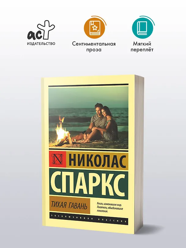 Книга Тихая гавань (Николас Спаркс) — 6